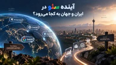 آینده سئو در ایران و جهان به کجا می‌رسد؟