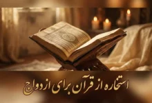استخاره از قرآن برای ازدواج