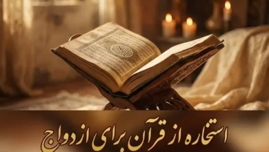 استخاره از قرآن برای ازدواج