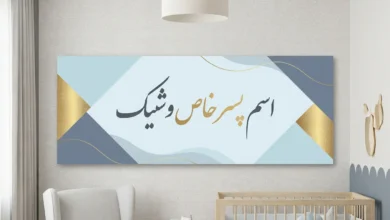 اسم پسر ایرانی اصیل و شیک