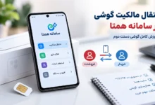 انتقال مالکیت گوشی