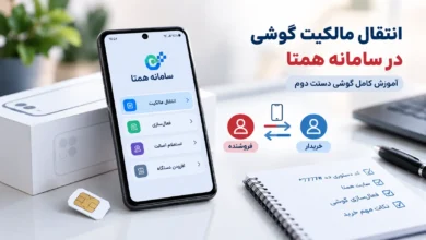 انتقال مالکیت گوشی