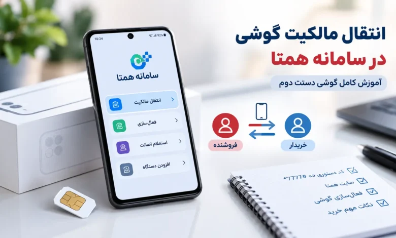 انتقال مالکیت گوشی