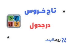 تاج خروس در جدول