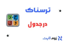 ترسناک در جدول