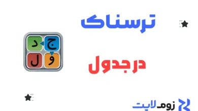 ترسناک در جدول