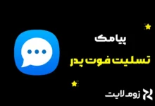 پیامک تسلیت فوت پدر