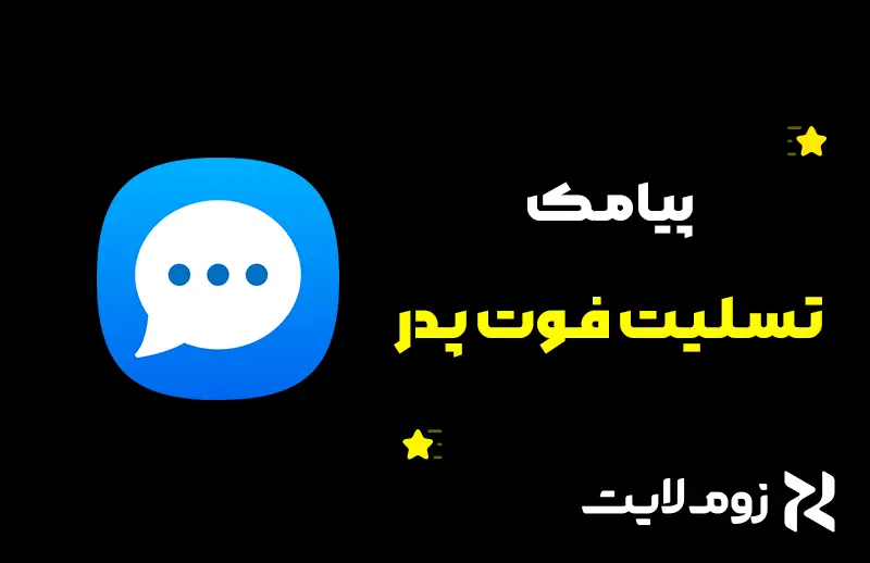 پیامک تسلیت فوت پدر