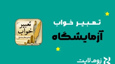 تعبیر خواب آزمایشگاه