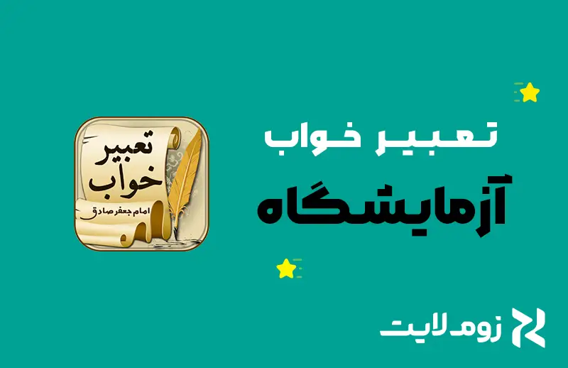تعبیر خواب آزمایشگاه از نظر بزرگان (حضرت یوسف، امام صادق و…)