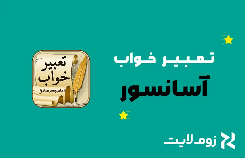 تعبیر خواب آسانسور از نظر بزرگان (حضرت یوسف، امام صادق و…)
