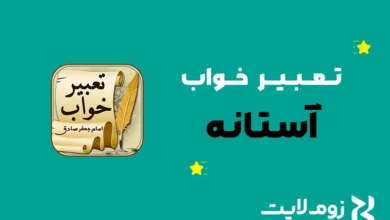 تعبیر خواب آستانه و درگاه خانه