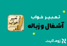 تعبیر خواب آشغال و زباله