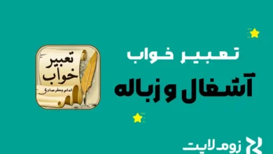 تعبیر خواب آشغال و زباله