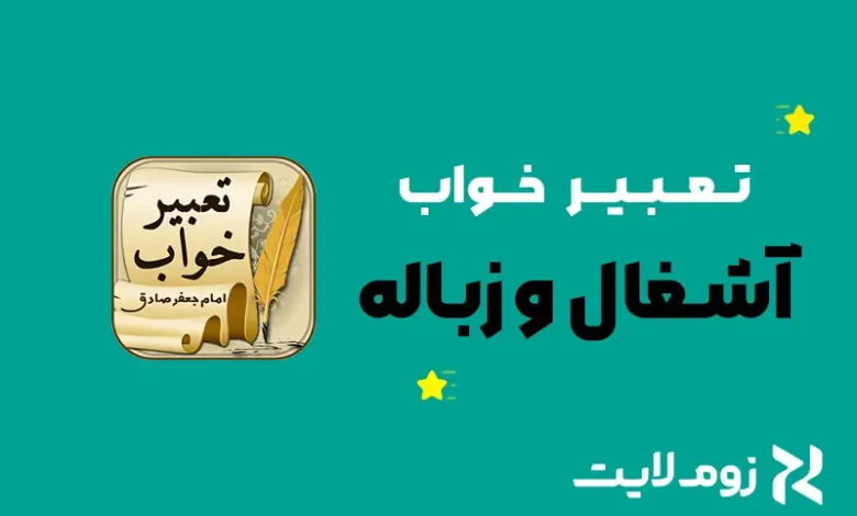 تعبیر خواب آشغال و زباله