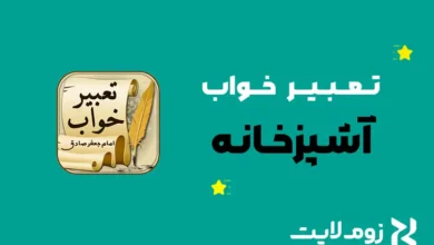 تعبیر خواب آشپزخانه