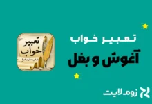 تعبیر خواب آغوش و بغل کردن