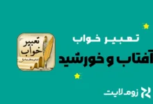 تعبیر خواب آغوش و بغل کردن