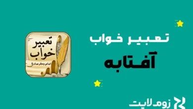 تعبیر خواب آفتابه