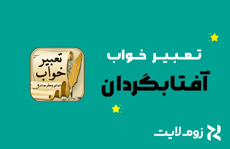 تعبیر خواب آفتابگردان