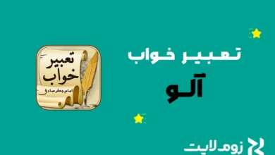 تعبیر خواب آلو