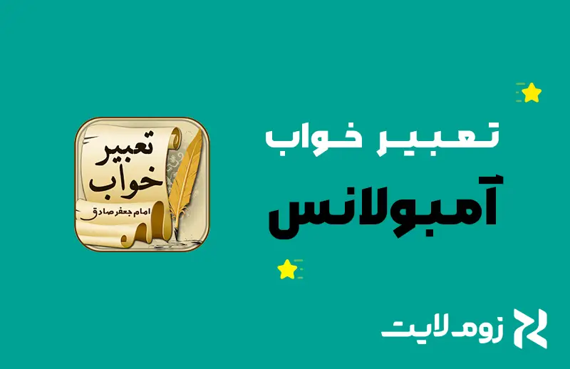 تعبیر خواب آمبولانس
