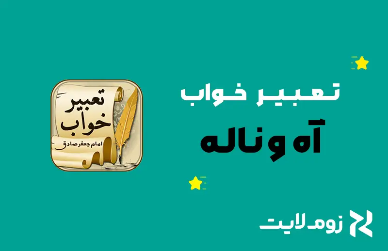 تعبیر خواب آه و ناله