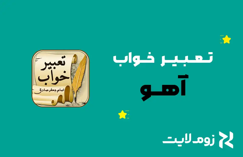 تعبیر خواب آهو