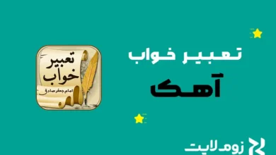 تعبیر خواب آهک
