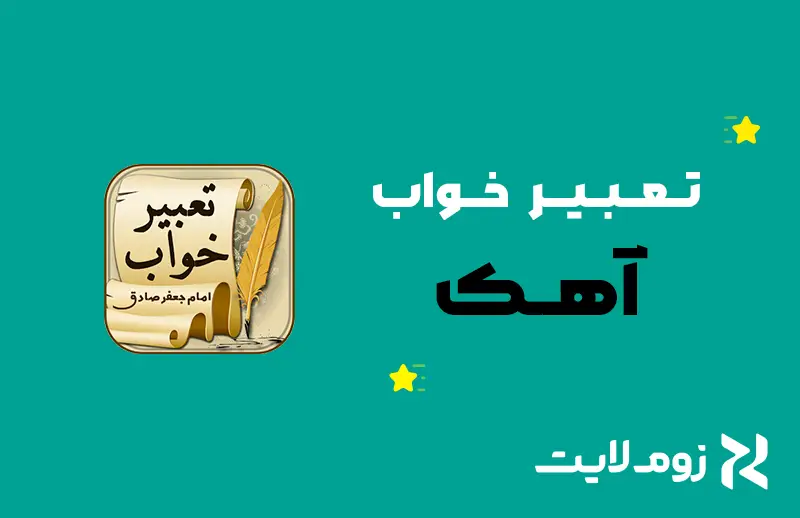 تعبیر خواب آهک