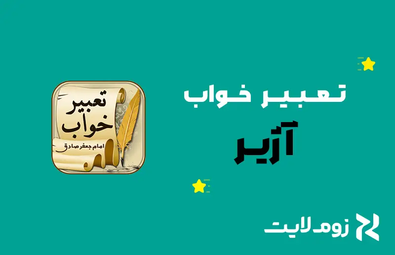 تعبیر خواب آژیر از نظر بزرگان (حضرت یوسف، امام صادق و…)