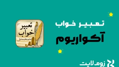 تعبیر خواب آکواریوم