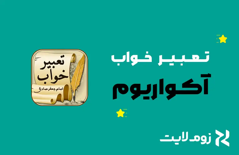 تعبیر خواب آکواریوم
