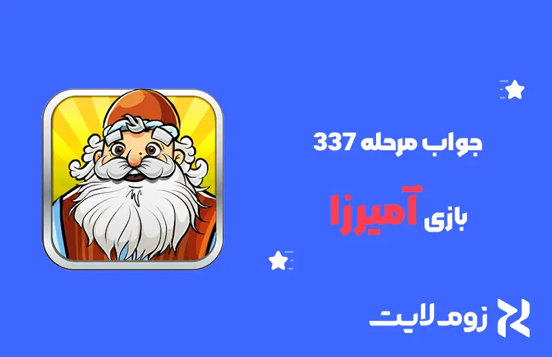 جواب مرحله ۳۳۷ بازی آمیرزا + به صورت کامل⚡