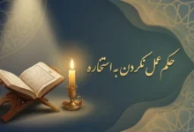حکم عمل نکردن به استخاره
