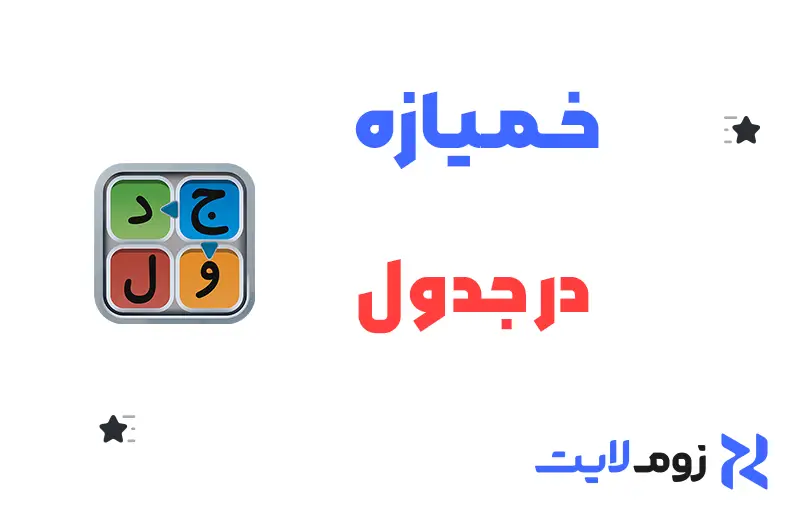 خمیازه در جدول