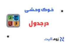 خوک وحشی در جدول