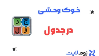 خوک وحشی در جدول
