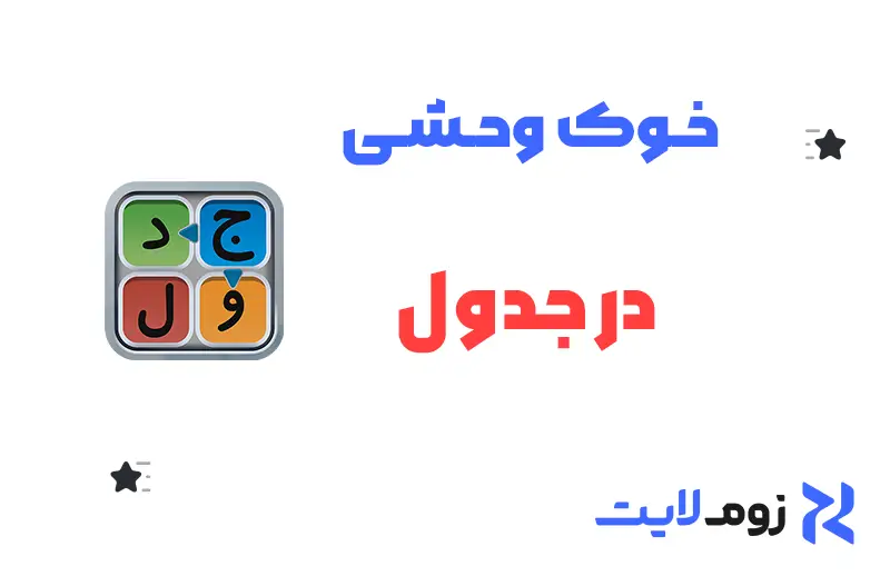 خوک وحشی در جدول
