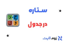 ستاره در جدول