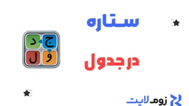 ستاره در جدول