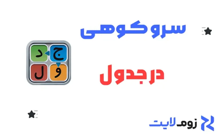 سرو کوهی در جدول