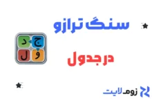 سنگ ترازو در جدول