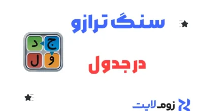 سنگ ترازو در جدول