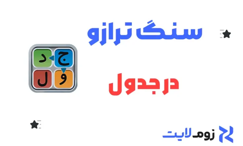 سنگ ترازو در جدول