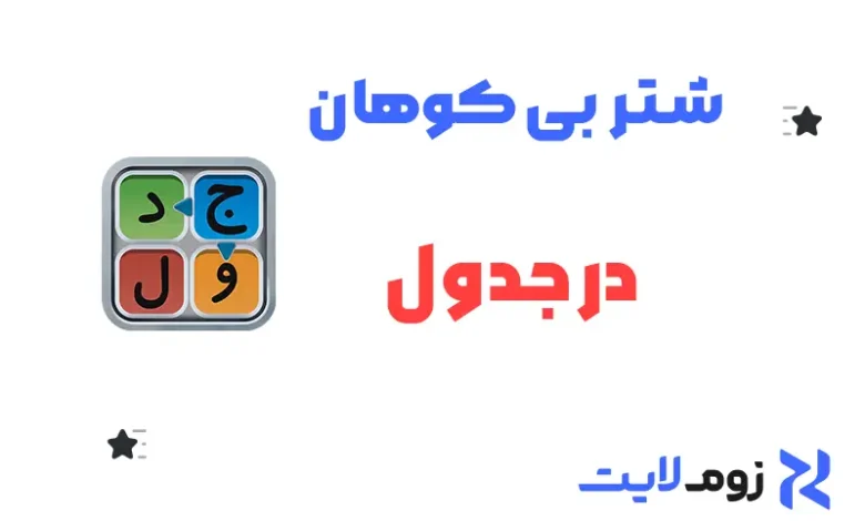 شتر بی‌کوهان در جدول