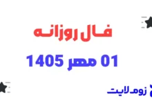 فال روزانه 1 مهر 1405