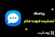 متن تسلیت فوت مادر