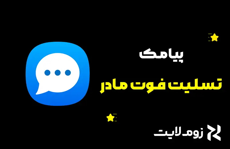 متن تسلیت فوت مادر
