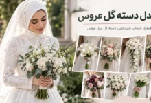 مدل دسته گل عروس
